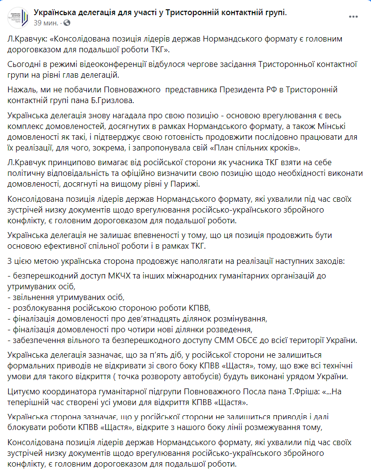 Скриншот из Facebook украинской делегации в ТКГ