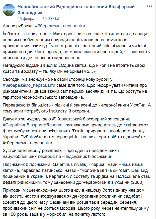 Скриншот из Facebook Чернобыльского заповедника