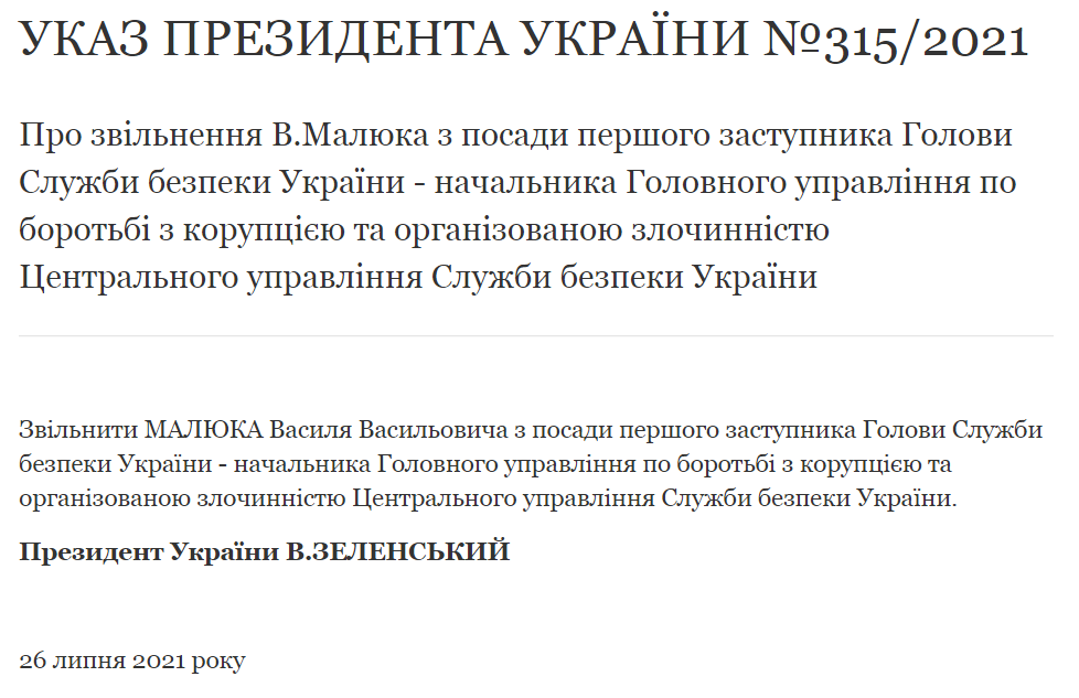 Указ об увольнении Василия Малюка