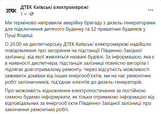 Скриншот из Фейсбука ДТЭК Киевские электросети