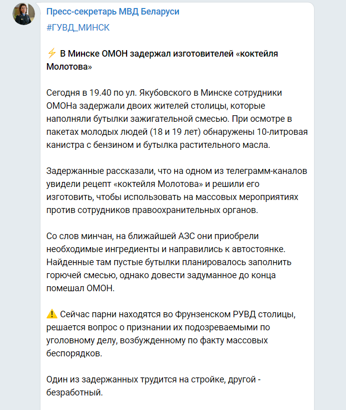Скриншот из Телеграм пресс-секретаря МВД Беларуси