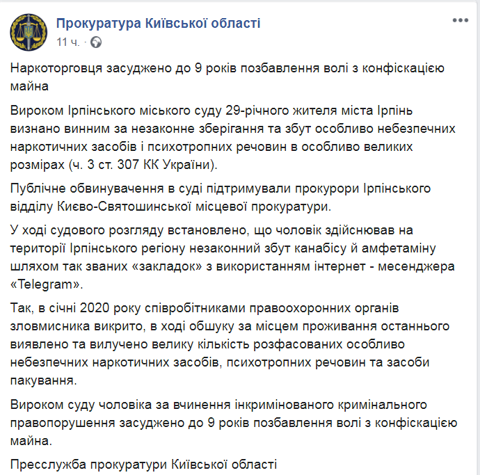 Скриншот из Facebook прокуратуры Киевской области