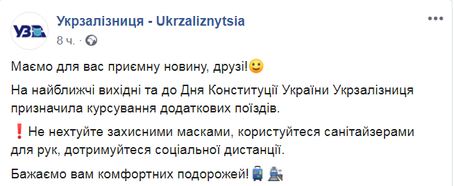 Скриншот из Facebook Укрзализныци