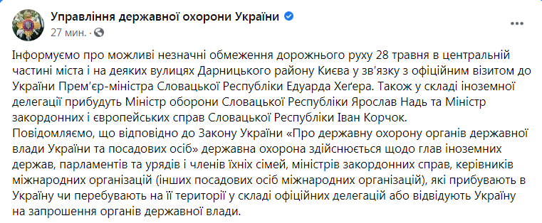 Скриншот из Фейсбука Управления государственной охраны Украины