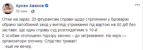 Суд арестовал 20 участников стрельбы в Броварах. Скриншот: facebook.com/arsen.avakov