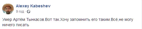 Умер известный актер Артем Тынкасов. Скриншот: facebook.com/alexey.kabeshev