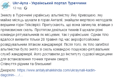 В Турции нашли тело украинской альпинистки. Скриншот: facebook.com/UkrAynaDiasporasi