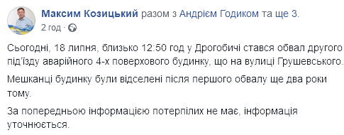 В Дрогобыче обвалился подъезд дома, в котором ранее погибли 8 человек. Фото: facebook.com/maks.kozytskyy