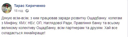 Кириченко о своем увольнении с должности в набсовете Ощадбанка. Скриншот: Facebook/facebook.com/taras.kyrychenko