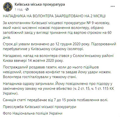 Напавшего на волонтера УДАРа задержали на два месяца. Скриншот: facebook.com/kyiv.gp.gov.ua
