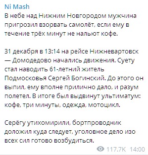 В Нижнем Новгороде мужчина угрожал взорвать самолет, если ему не нальют кофе. Скриншот: Telegram/Ni Mash