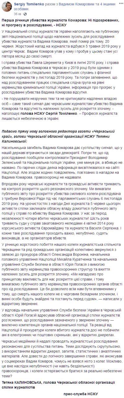 В НСЖУ требуют публичного отчета от полиции по делу Комарова и Шеремета. Скриншот: facebook.com/sergiy.tomilenko