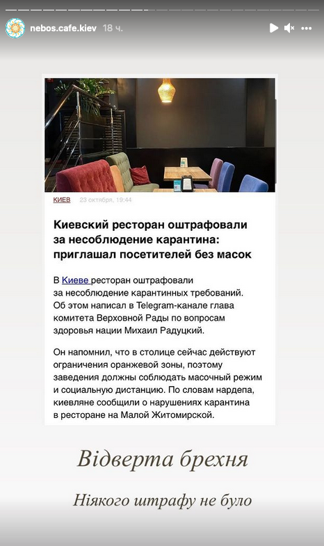 Киевский ресторан не штрафовали за несоблюдение карантина. Скриншот: https://www.instagram.com/stories/nebos.cafe.kiev/2690879267261416631/