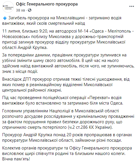Под Николаевом прокурор погиб после наезда грузовика. Скриншот: ОГПУ в Фейсбук