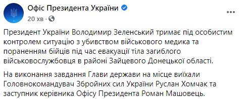 Зеленский послал замглавы ОП и Хомчака на Донбасс для выяснения обстоятельств гибели военного медика. Скриншот: ОП в Фейсбук