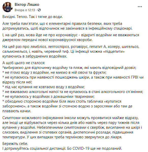 Ляшко рассказал, какую инфекцию можно подхватить в воде и как этого избежать. Скриншот: Ляшко в Фейсбук