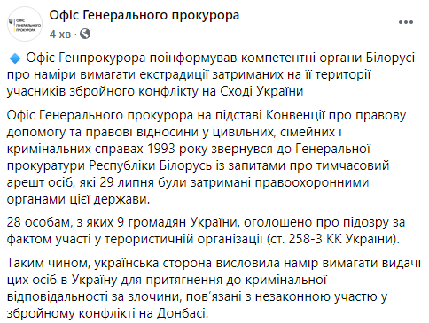 Украина просит Беларусь выдать ей 28 боевиков ЧВК "Вагнер", задержанных под Минском. Среди них 9 украинских граждан. Скриншот: Офис Генпрокурора в Фейсбук