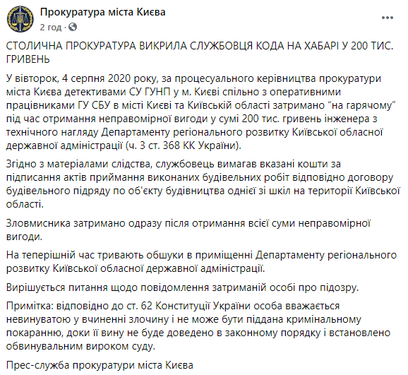 Сотрудник КОГА попался на взятке в 200 тысяч гривен. Скриншот: Прокуратура Киевской области в Фейсбук