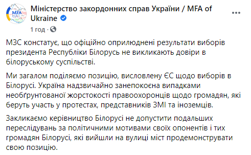Украина разделяет позицию ЕС по выборам в Беларуси - заявление МИД. Скриншот: МИД в Фейсбук