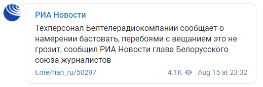 Техперсонал государственного телевидения Беларуси присоединится к забастовке коллег 17 августа. Скриншот: РИА Новости в Телеграм