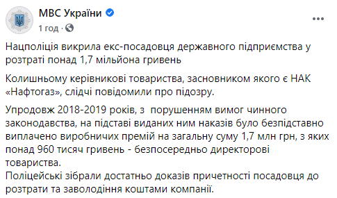 Бывший глава компании из группы "Нафтогаза" подозревается в растрате 1,7 миллионов гривен. Скриншот: МВД Украины в Фейсбук