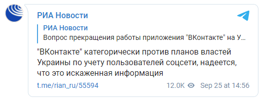 "Вконтакте" отреагировала на планы СНБО поставить на учет украинских пользователей соцсети. Скриншот: РИА Новости в Телеграм