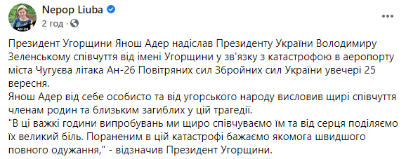 Президент Венгрии выразил соболезнования Украине в связи с крушением Ан-26 в Чугуеве. Скриншот: Facebook
