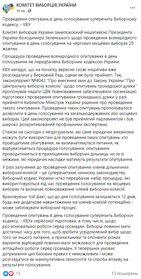 Комитет избирателей Украины раскритиковал идею Зеленского провести всеукраинский опрос в день выборов. Скриншот: КИУ в Фейсбук
