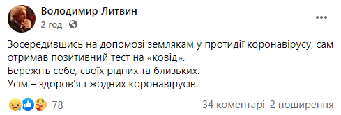 64-летний Владимир Литвин заболел Covid-19. Скриншот: Владимир Литвин в Фейсбук