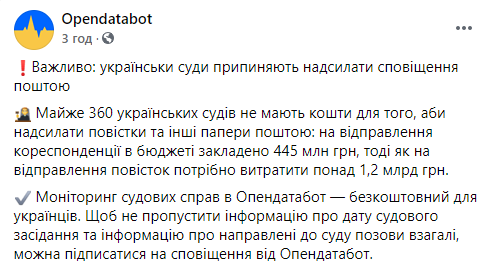 У половины украинских судов закончились деньги на рассылку повесток. Скриншот: Опендатабот