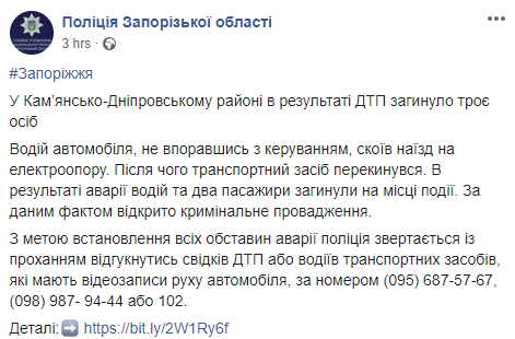 Скриншот: Полиция Запорожской области в Фейсбук