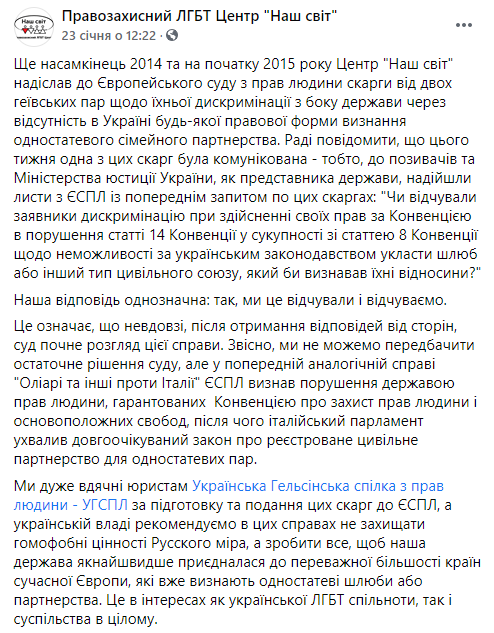 ЕСПЧ рассмотрит жалобу гей-пары из Украины на незаконность однополых браков. Скриншот: Наш мир в фейсбук
