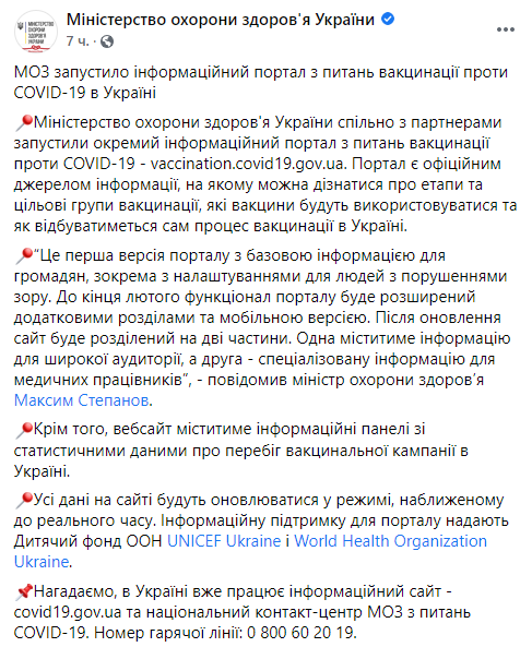 Минздрав запустил сайт о вакцинации от Covid-19 в Украине. Скриншот: Facebook