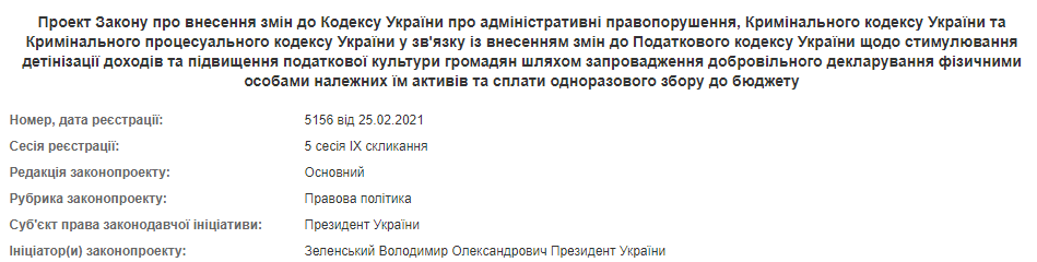 Зеленский внес в Раду законопроекты о налоговой амнистии. Скриншот: Рада