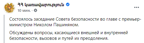 Пашинян созвал Совбез Армении без президента и главы Генштаба. Скриншот: Фейсбук