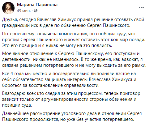 Химикус получил компенсацию от стрелявшего в него Пашинского и отказался от иска. Скриншот: Фейсбук