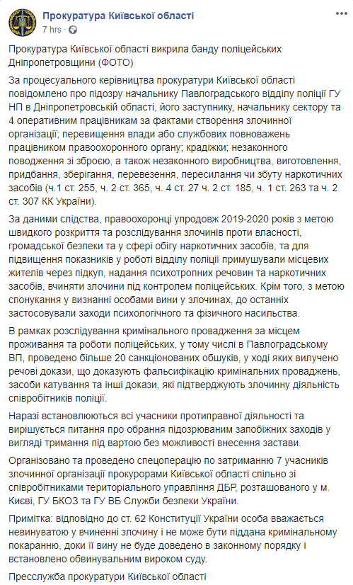 Прокуратура рассказала подробности дела о банде полицейских в Павлограде. Скриншот: Прокуратура Киевской области в Фейсбук