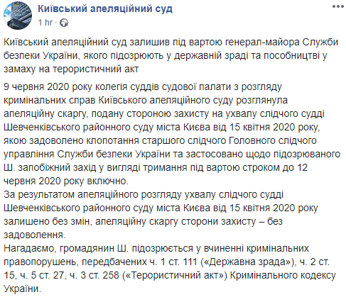 Подозреваемый в госизмене Шайтанов останется в СИЗО до 12 июня. Киевский апелляционный суд в Фейсбук