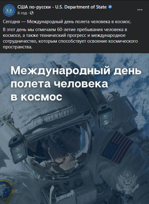 Госдеп США, поздравляя в Facebook с 60-летием со дня первого полета человека в космос, не упомянул Гагарина. Скриншот: Фейсбук