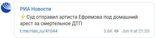Ефремов пробудет под домашним арестом до 9 августа. Скриншот: РИА Новости в Телеграм