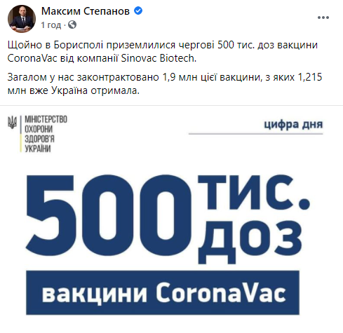 Украина получила еще полмиллиона доз китайской вакцины от коронавируса CoronaVac. Скриншот