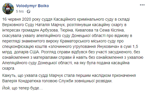 Суд отменил спецконфискацию 1,5 миллиарда долларов Януковича. Скриншот: Владимир Бойко в Фейсбук