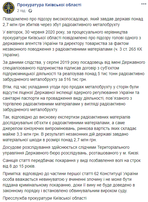 Украинский чиновник продал радиоактивный металлолом по заниженной цене и теперь может сесть в тюрьму. Скриншот: Прокуратура в Киевской области в Фейсбук