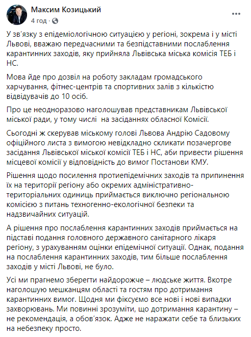 Глава Львовской ОГА раскритиковал власти областного центра за ослабление карантина. Скриншот: Максим Козицкий в Фейсбук