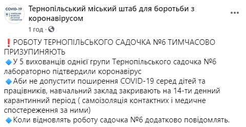 В Тернополе выявлена вспышка коронавируса, заразились пятеро детей. Скриншот: Тернопольский городской штаб по борьбе с коронавирусом