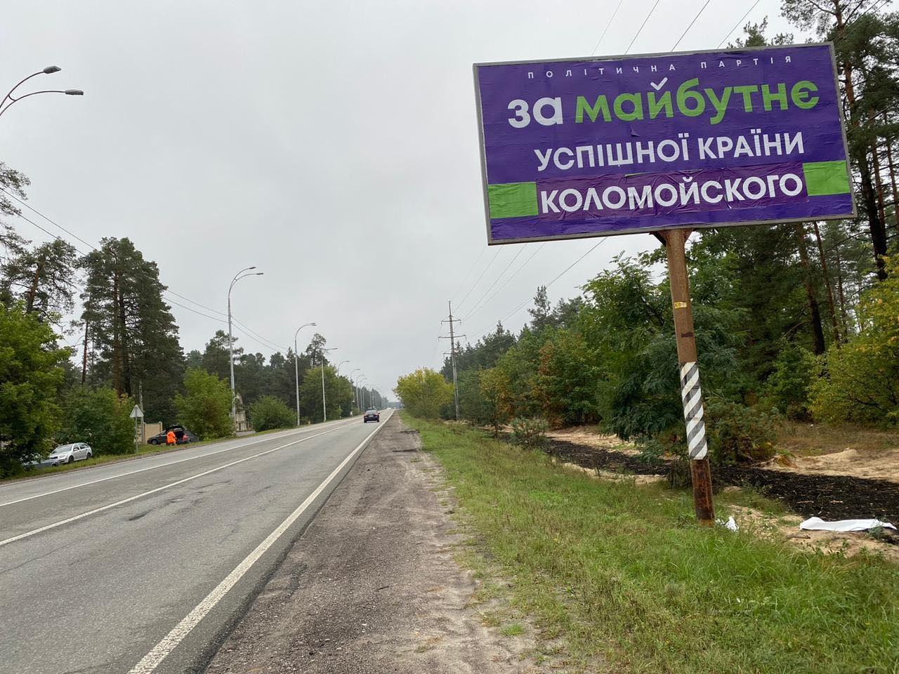 В Киеве на билбордах партии "За будущее" разместили наклейки с именем Коломойского. Фото: Страна