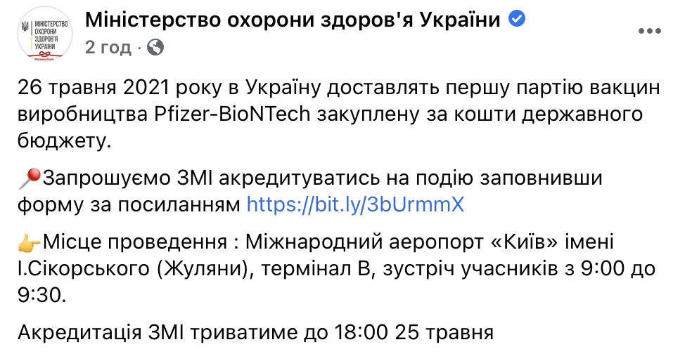 Завтра в Украину прибудет первая партия вакцины Pfizer, купленная за бюджетные деньги