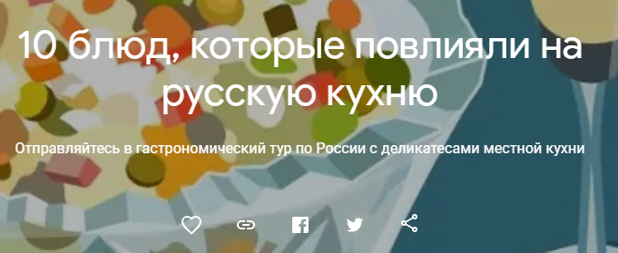 Google изменила материал о борще. Ранее компания назвала его "российским блюдом". Скриншот