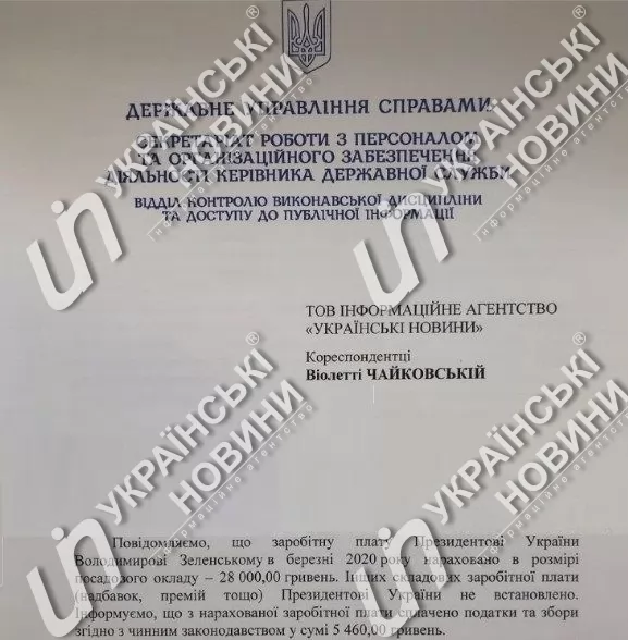 Зарплата Зеленского за март 2020. Скан - Украинские Новости