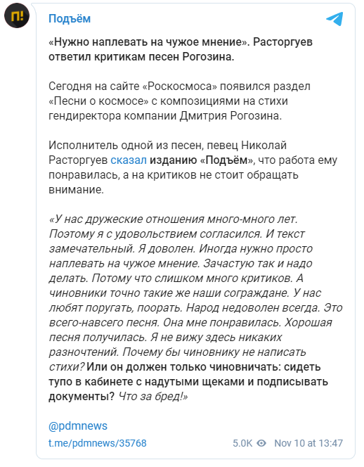 "Народ недоволен всегда". Расторгуев заступился за Рогозина, чьи песни появились на сайте "Роскосмоса". Скриншот: Подъем в Телеграм